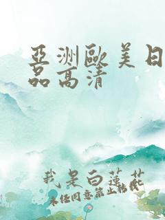 亚洲欧美日韩精品高清