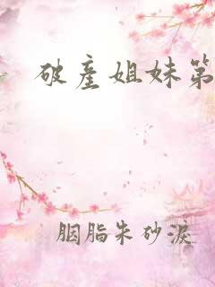 破产姐妹第七季