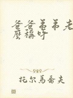 爸爸弟弟老婆怎么称呼