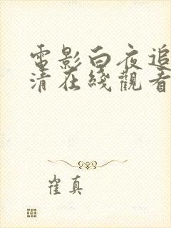 电影白夜追凶高清在线观看免费