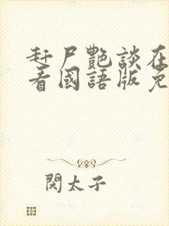 赶尸艳谈在线观看国语版免费