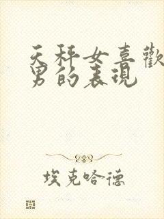 天秤女喜欢水瓶男的表现