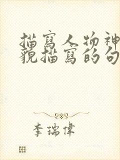 描写人物神态外貌描写的句子