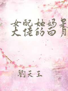 女配她妈是豪门大佬的白月光