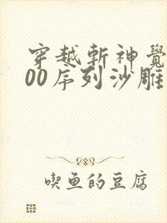 穿越斩神觉醒000序列沙雕动画一口气