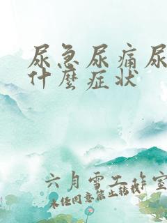 尿急尿痛尿频是什么症状