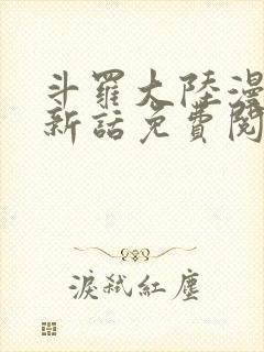 斗罗大陆漫画最新话免费阅读下拉式六漫画