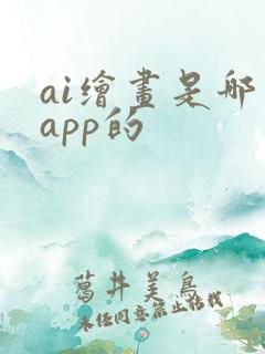 ai绘画是哪个app的