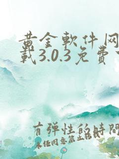 黄金软件网站下载3.0.3免费下载安装