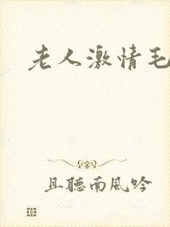 老人激情毛片