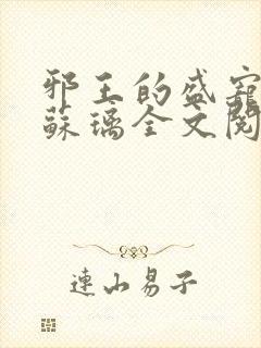 邪王的盛宠娇妃苏璃全文阅读