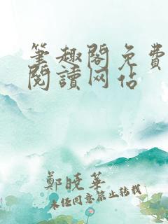 笔趣阁免费小说阅读网站