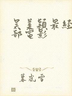 吴美颖最经典十部电影