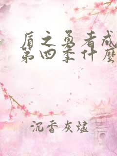 盾之勇者成名录第四季什么时候出