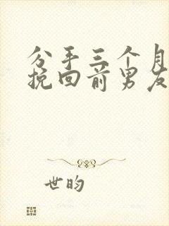 分手三个月怎么挽回前男友