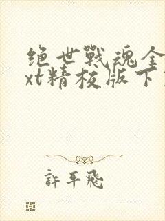 绝世战魂全本txt精校版下载