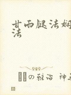 甘雨腿法娴熟脚法