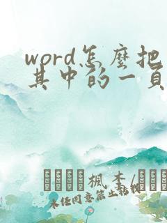 word怎么把其中的一页变成横向