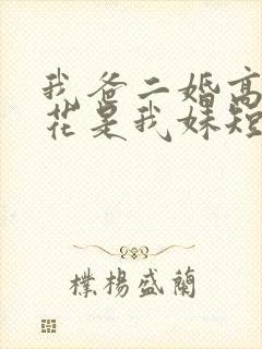 我爸二婚高冷校花是我妹短剧演员表