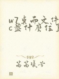 w7桌面文件在c盘什么位置