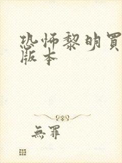 恐怖黎明买哪个版本