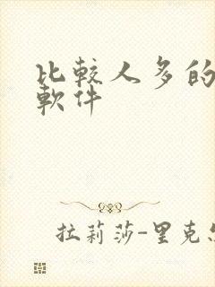 比较人多的交友软件