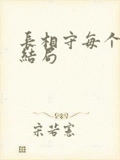 长相守每个人的结局