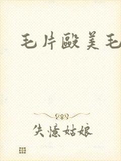 毛片殴美毛片