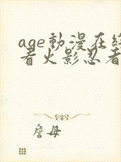 age动漫在线看火影忍者疾风传