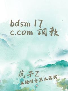 bdsm 17c.com 调教