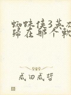 蜘蛛侠3英雄无归在那个软件可以观看