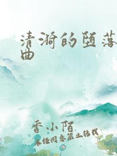 清漪的堕落三部曲