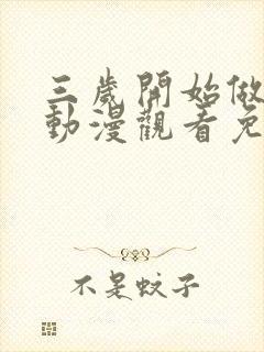 三岁开始做王者动漫观看免费