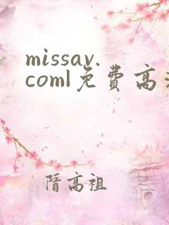 missav.com|免费高清av在线看