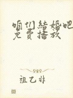 咱们结婚吧全集免费播放