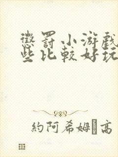 惩罚小游戏有哪些比较好玩