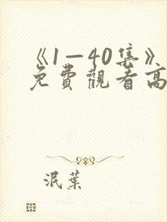《1—40集》免费观看高清