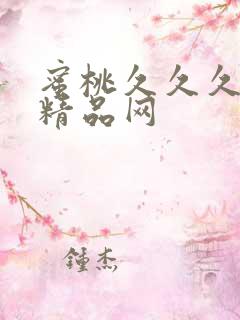 蜜桃久久久亚洲精品网