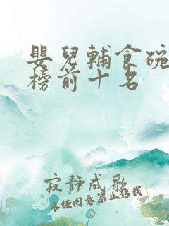 婴儿辅食碗排行榜前十名