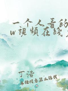 一个人看的www视频在线免费