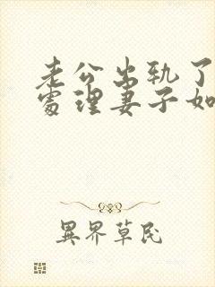 老公出轨了怎么处理妻子如何与小三谈