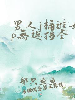 男人j桶进女人p无遮挡全