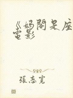 《妈阁是座城》电影