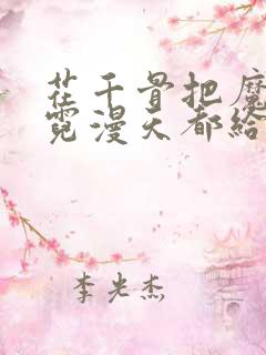 花千骨把魔严跟霓漫天都给关了起来