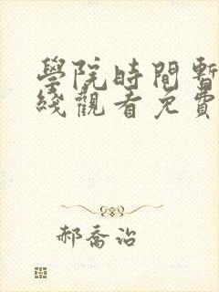 学院时间暂停在线观看免费全集动漫