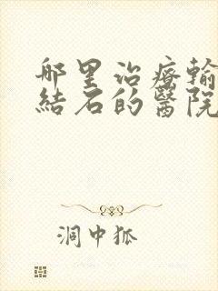 哪里治疗输尿管结石的医院较好