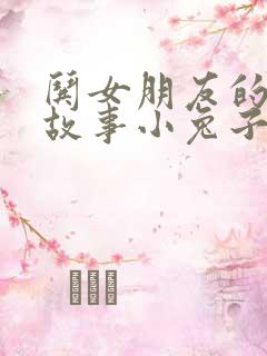 哄女朋友的睡前故事小兔子和小狐狸