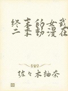 终末的女武神第二季动漫在线观看