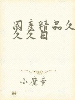 国产精品久久久久久日