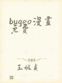 bugeo漫画免费